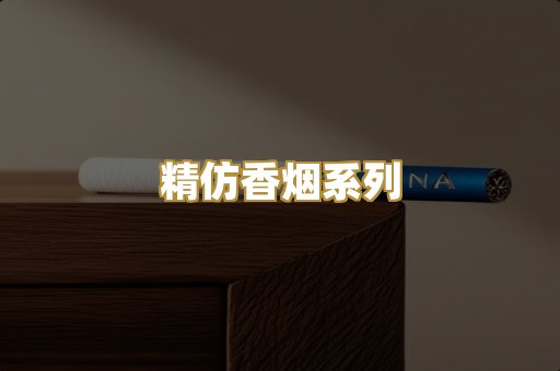精仿香烟系列